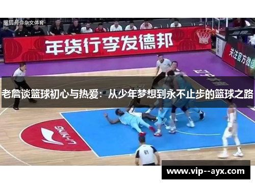 老詹谈篮球初心与热爱：从少年梦想到永不止步的篮球之路