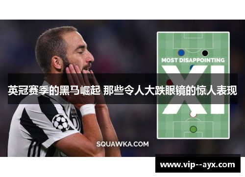 英冠赛季的黑马崛起 那些令人大跌眼镜的惊人表现