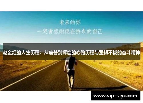 赵金红的人生历程：从痛苦到辉煌的心路历程与坚韧不拔的奋斗精神