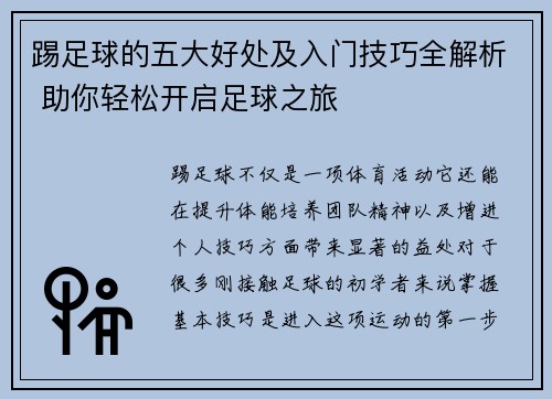 踢足球的五大好处及入门技巧全解析 助你轻松开启足球之旅