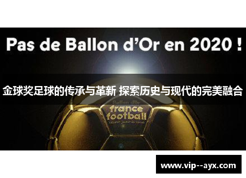 金球奖足球的传承与革新 探索历史与现代的完美融合