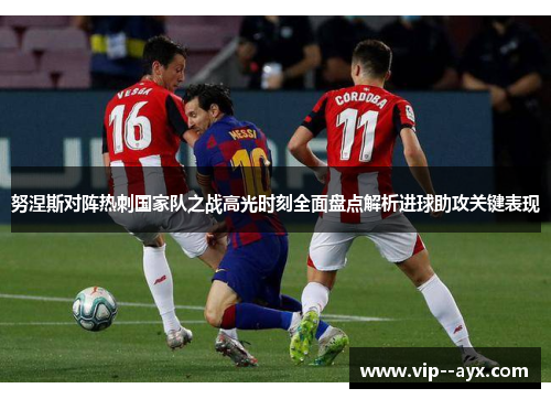 努涅斯对阵热刺国家队之战高光时刻全面盘点解析进球助攻关键表现