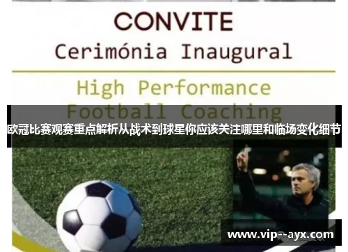 欧冠比赛观赛重点解析从战术到球星你应该关注哪里和临场变化细节