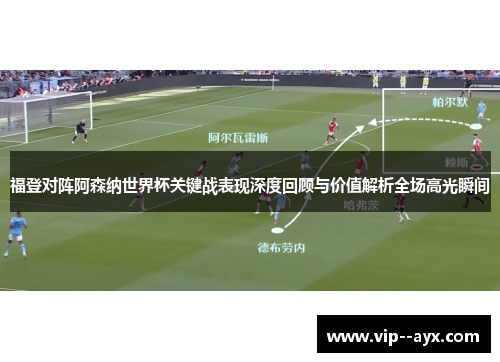 福登对阵阿森纳世界杯关键战表现深度回顾与价值解析全场高光瞬间