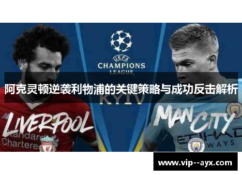 阿克灵顿逆袭利物浦的关键策略与成功反击解析