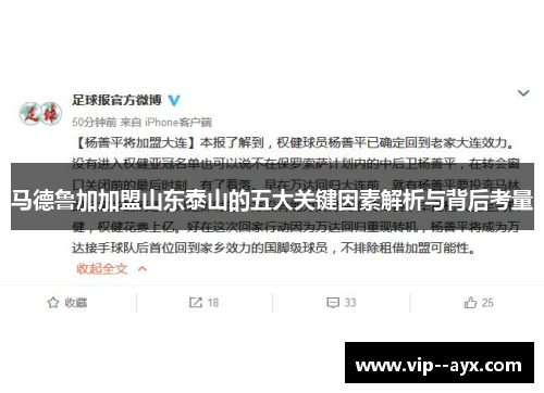 马德鲁加加盟山东泰山的五大关键因素解析与背后考量