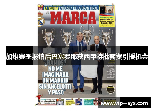 加维赛季报销后巴塞罗那获西甲特批薪资引援机会