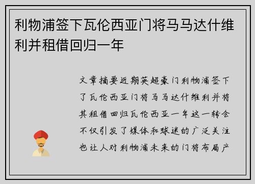 利物浦签下瓦伦西亚门将马马达什维利并租借回归一年