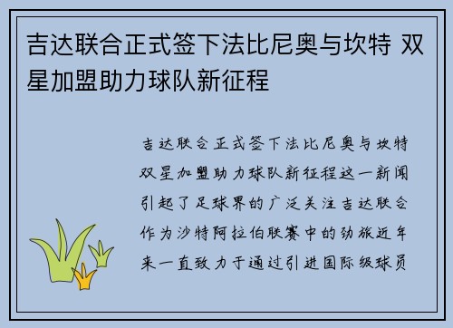 吉达联合正式签下法比尼奥与坎特 双星加盟助力球队新征程