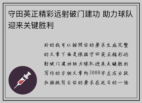 守田英正精彩远射破门建功 助力球队迎来关键胜利