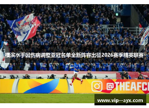 横滨水手因伤病调整亚冠名单全新阵容出征2026赛季精英联赛
