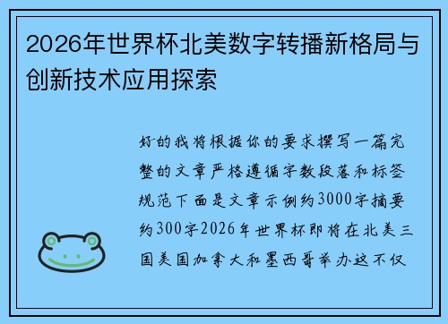 2026年世界杯北美数字转播新格局与创新技术应用探索