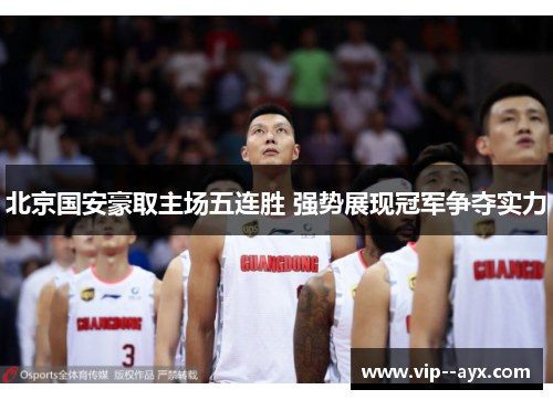北京国安豪取主场五连胜 强势展现冠军争夺实力