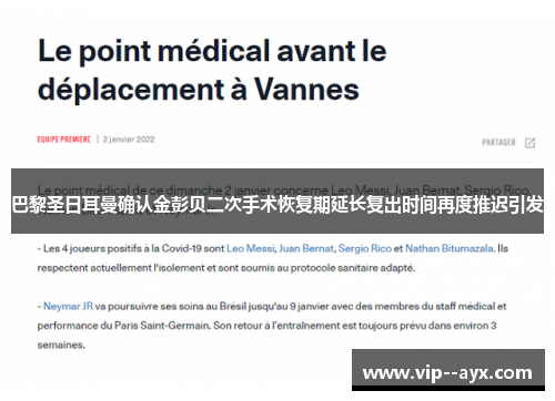 巴黎圣日耳曼确认金彭贝二次手术恢复期延长复出时间再度推迟引发