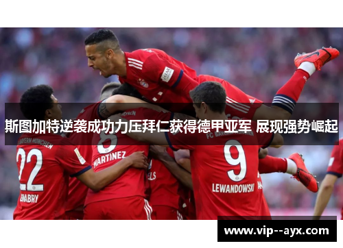 斯图加特逆袭成功力压拜仁获得德甲亚军 展现强势崛起