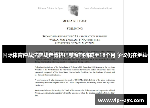 国际体育仲裁法庭裁定博格巴禁赛期缩减至18个月 争议仍在继续