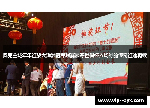 奥克兰城年年征战大洋洲冠军联赛屡夺世俱杯入场券的传奇征途再续