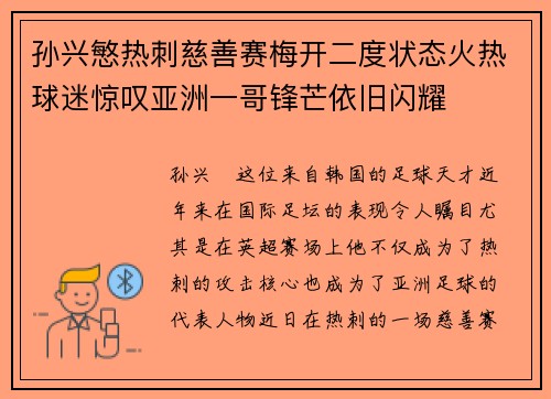 孙兴慜热刺慈善赛梅开二度状态火热球迷惊叹亚洲一哥锋芒依旧闪耀