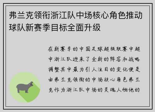 弗兰克领衔浙江队中场核心角色推动球队新赛季目标全面升级