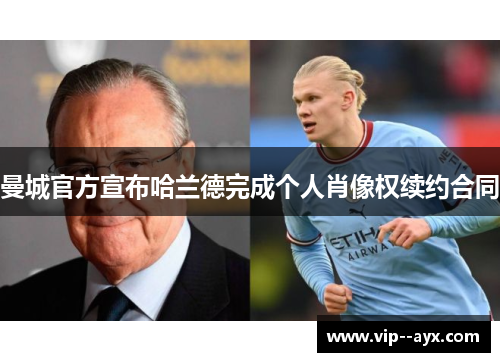 曼城官方宣布哈兰德完成个人肖像权续约合同