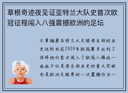 草根奇迹夜见证亚特兰大队史首次欧冠征程闯入八强震撼欧洲的足坛