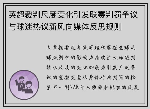 英超裁判尺度变化引发联赛判罚争议与球迷热议新风向媒体反思规则