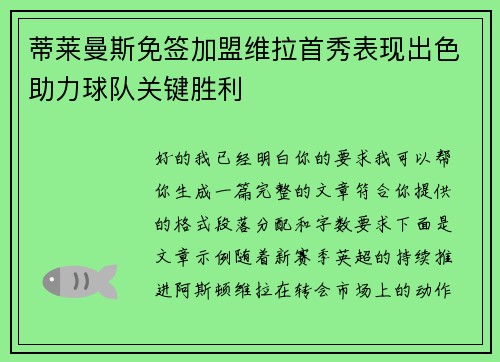 蒂莱曼斯免签加盟维拉首秀表现出色助力球队关键胜利