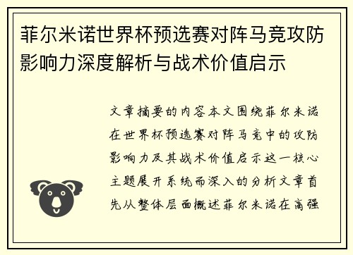 菲尔米诺世界杯预选赛对阵马竞攻防影响力深度解析与战术价值启示