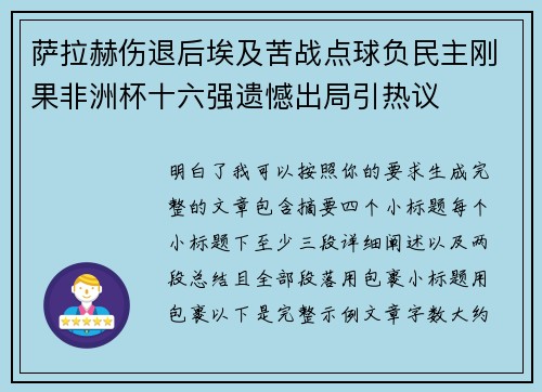 萨拉赫伤退后埃及苦战点球负民主刚果非洲杯十六强遗憾出局引热议