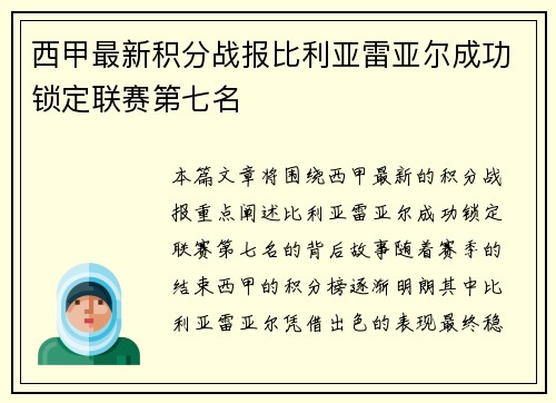 西甲最新积分战报比利亚雷亚尔成功锁定联赛第七名
