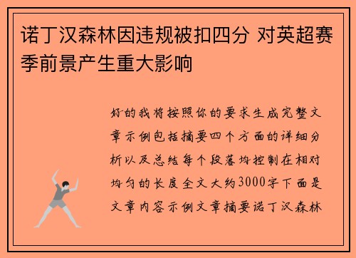诺丁汉森林因违规被扣四分 对英超赛季前景产生重大影响