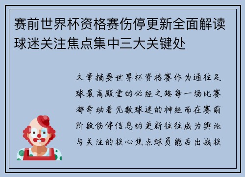 赛前世界杯资格赛伤停更新全面解读球迷关注焦点集中三大关键处