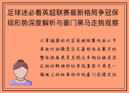 足球迷必看英超联赛最新格局争冠保级形势深度解析与豪门黑马走势观察