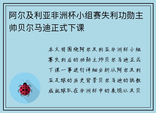 阿尔及利亚非洲杯小组赛失利功勋主帅贝尔马迪正式下课