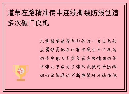 道蒂左路精准传中连续撕裂防线创造多次破门良机