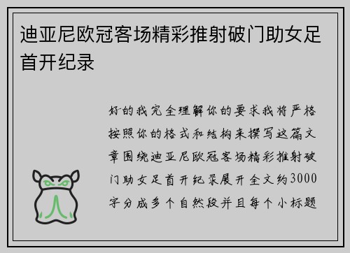 迪亚尼欧冠客场精彩推射破门助女足首开纪录