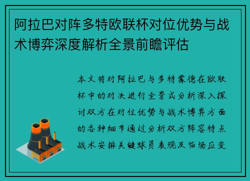 阿拉巴对阵多特欧联杯对位优势与战术博弈深度解析全景前瞻评估