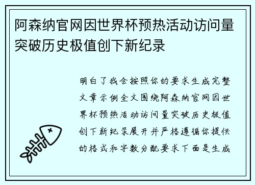 阿森纳官网因世界杯预热活动访问量突破历史极值创下新纪录
