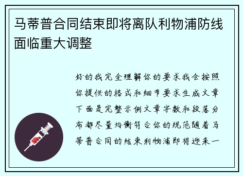 马蒂普合同结束即将离队利物浦防线面临重大调整