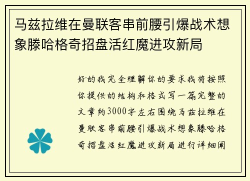 马兹拉维在曼联客串前腰引爆战术想象滕哈格奇招盘活红魔进攻新局