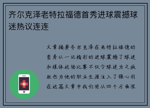 齐尔克泽老特拉福德首秀进球震撼球迷热议连连