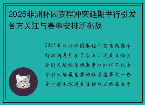 2025非洲杯因赛程冲突延期举行引发各方关注与赛事安排新挑战