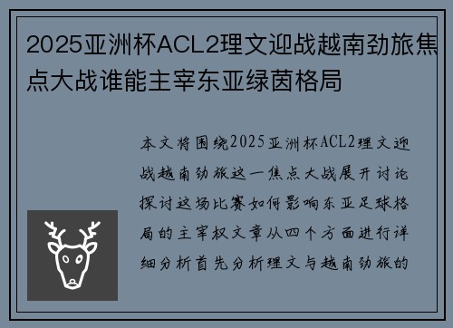 2025亚洲杯ACL2理文迎战越南劲旅焦点大战谁能主宰东亚绿茵格局