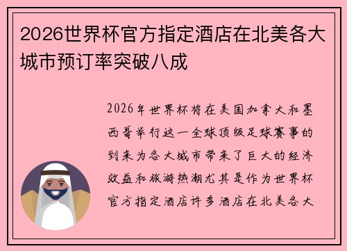 2026世界杯官方指定酒店在北美各大城市预订率突破八成