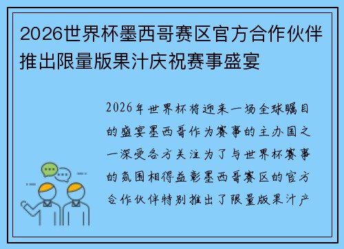 2026世界杯墨西哥赛区官方合作伙伴推出限量版果汁庆祝赛事盛宴