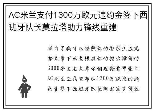 AC米兰支付1300万欧元违约金签下西班牙队长莫拉塔助力锋线重建