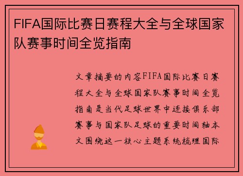 FIFA国际比赛日赛程大全与全球国家队赛事时间全览指南