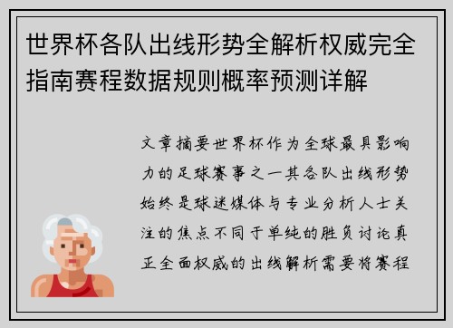 世界杯各队出线形势全解析权威完全指南赛程数据规则概率预测详解