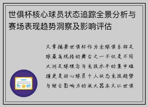 世俱杯核心球员状态追踪全景分析与赛场表现趋势洞察及影响评估
