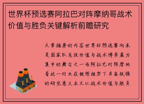 世界杯预选赛阿拉巴对阵摩纳哥战术价值与胜负关键解析前瞻研究
